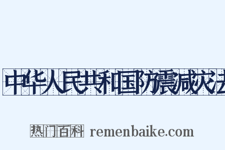 中华人民共和国防震减灾法是什么意思的图片